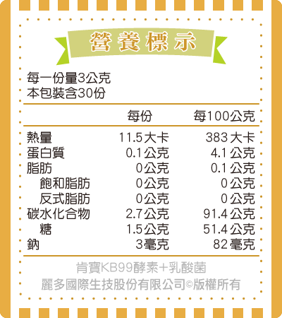 【肯寶KB99】酵素+乳酸菌