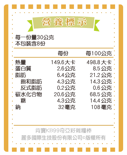 【肯寶KB99】奇亞籽雜糧棒