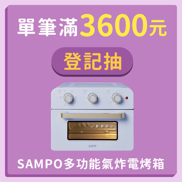 【歡迎光臨。肯寶雙11】滿額3600元抽SAMPO氣炸電烤箱(薰衣草紫)