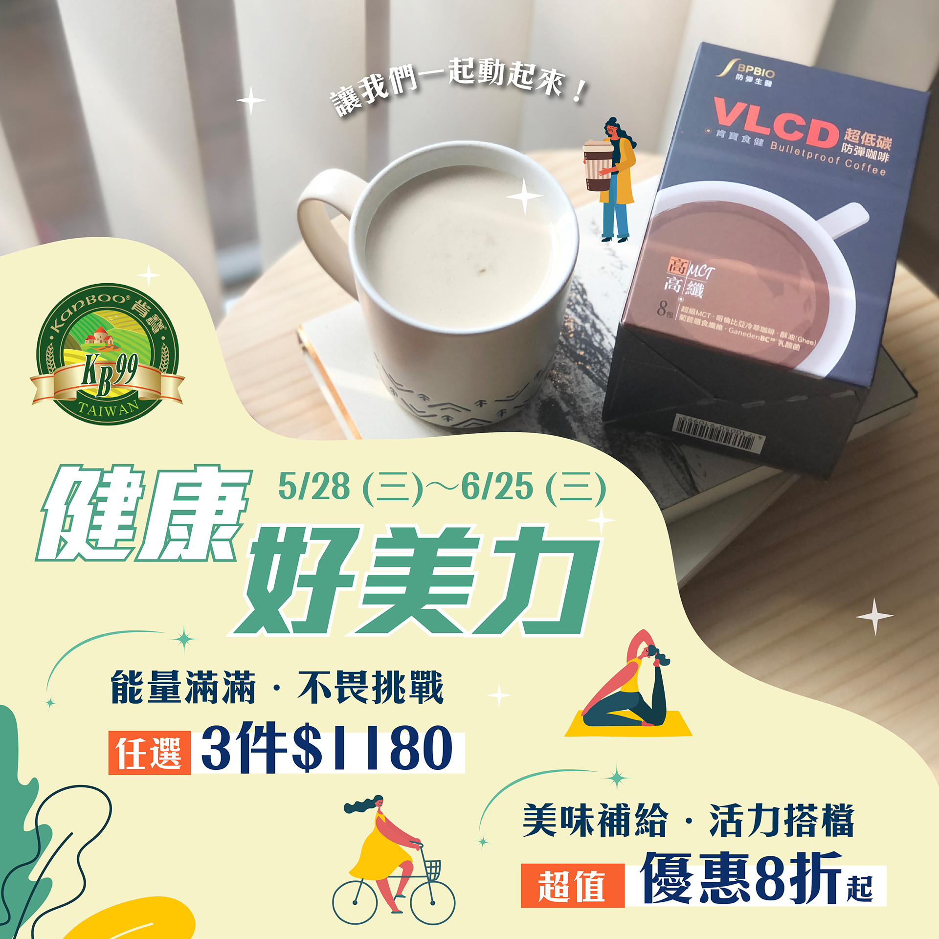 【健康好美力一起動起來  】指定商品任選3件$1180丨超值優惠8折起-即日起～06/25 (三) 
