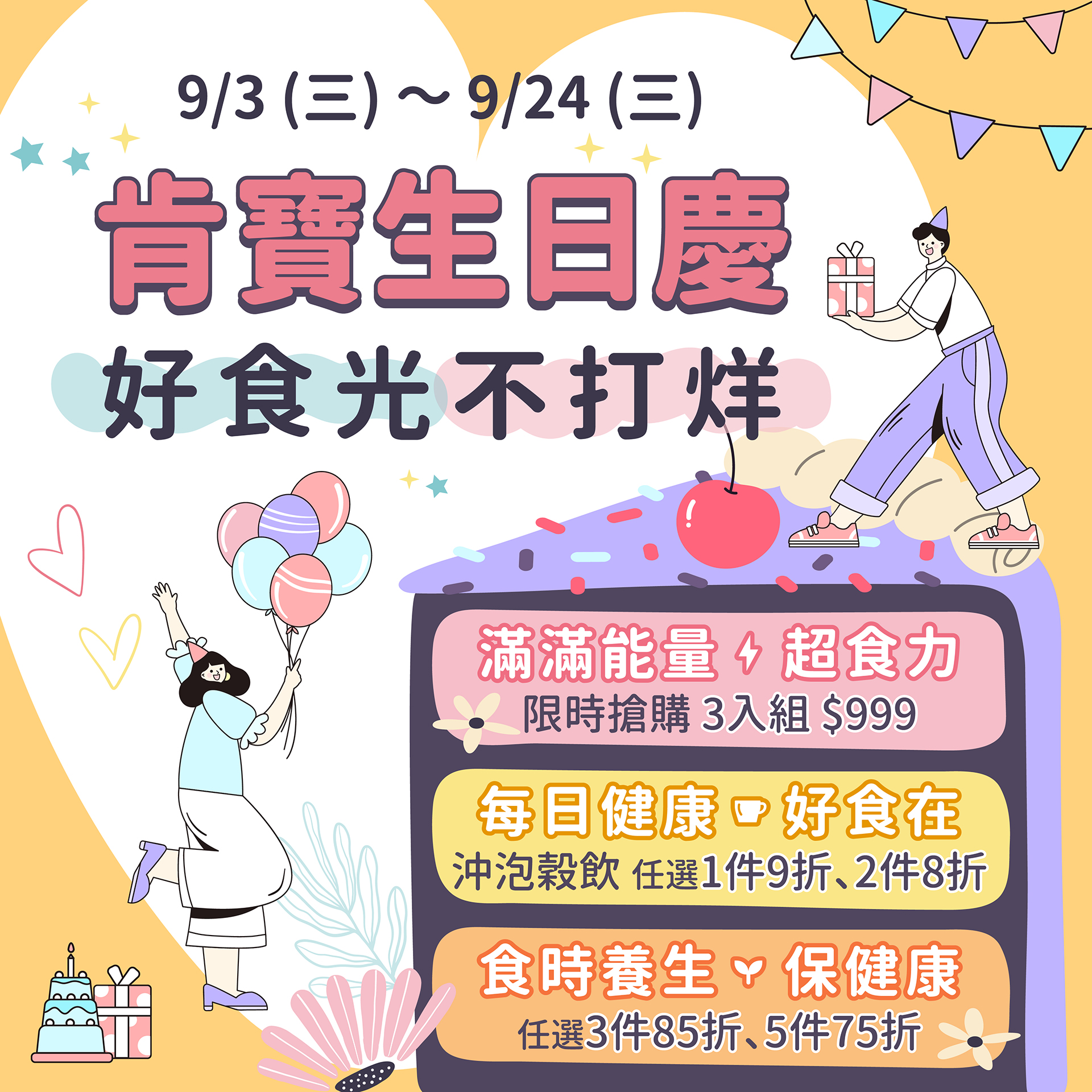 【肯寶生日慶-好食光不打烊 】限時搶購3入組$999即日起～09/24 (三) 