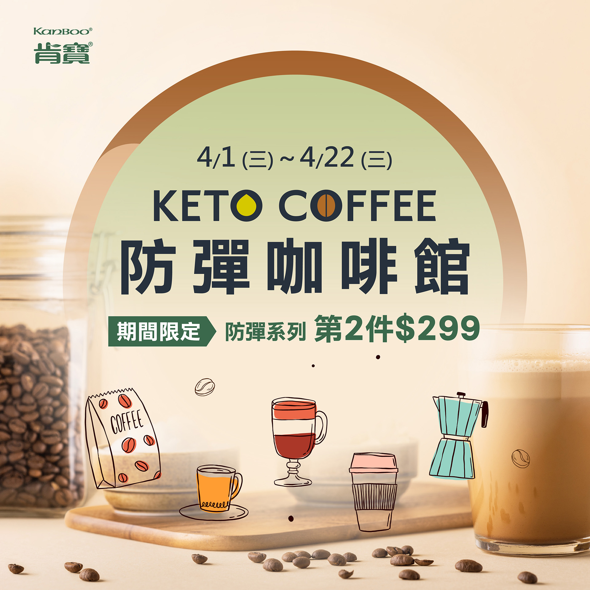 【肯寶防彈咖啡館 】春日美好開張~防彈系列第2件$299元！