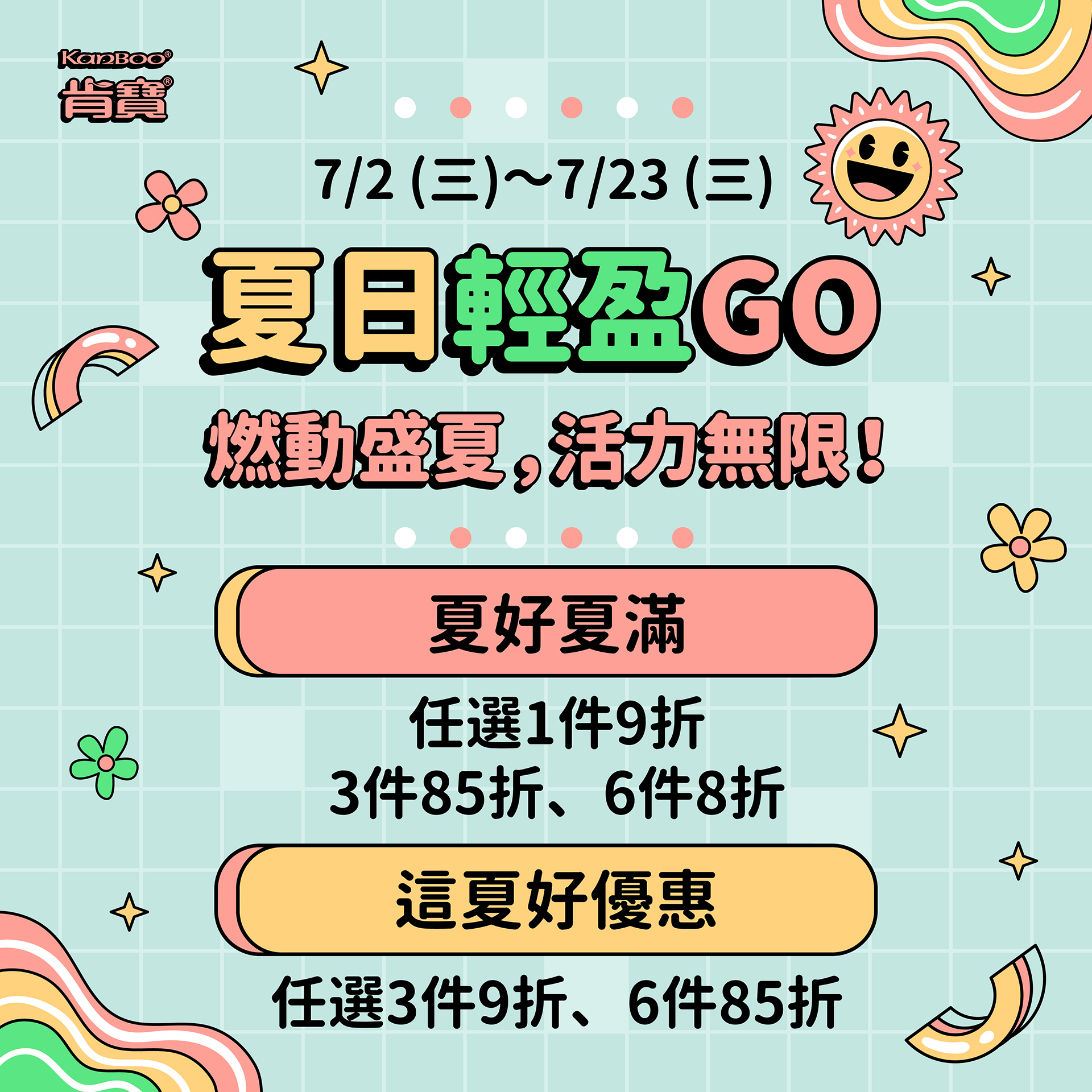 【燃動盛夏~活力無限】夏日輕盈GO丨任選8折起！ -即日起～07/23 (三) 