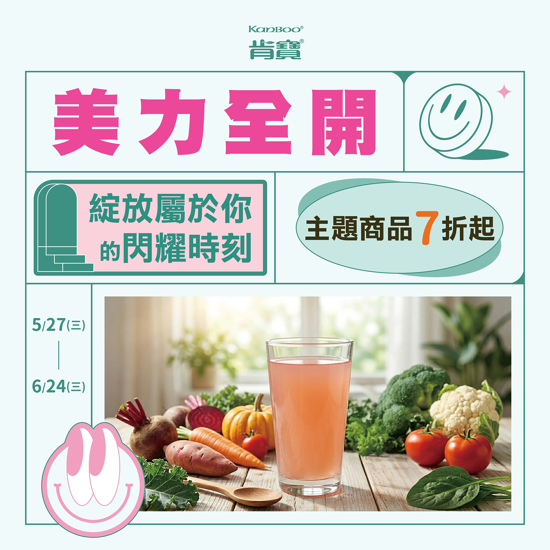 【肯寶健康迎夏，美力全開！  】主題商品單件、多件特價7折起。 
