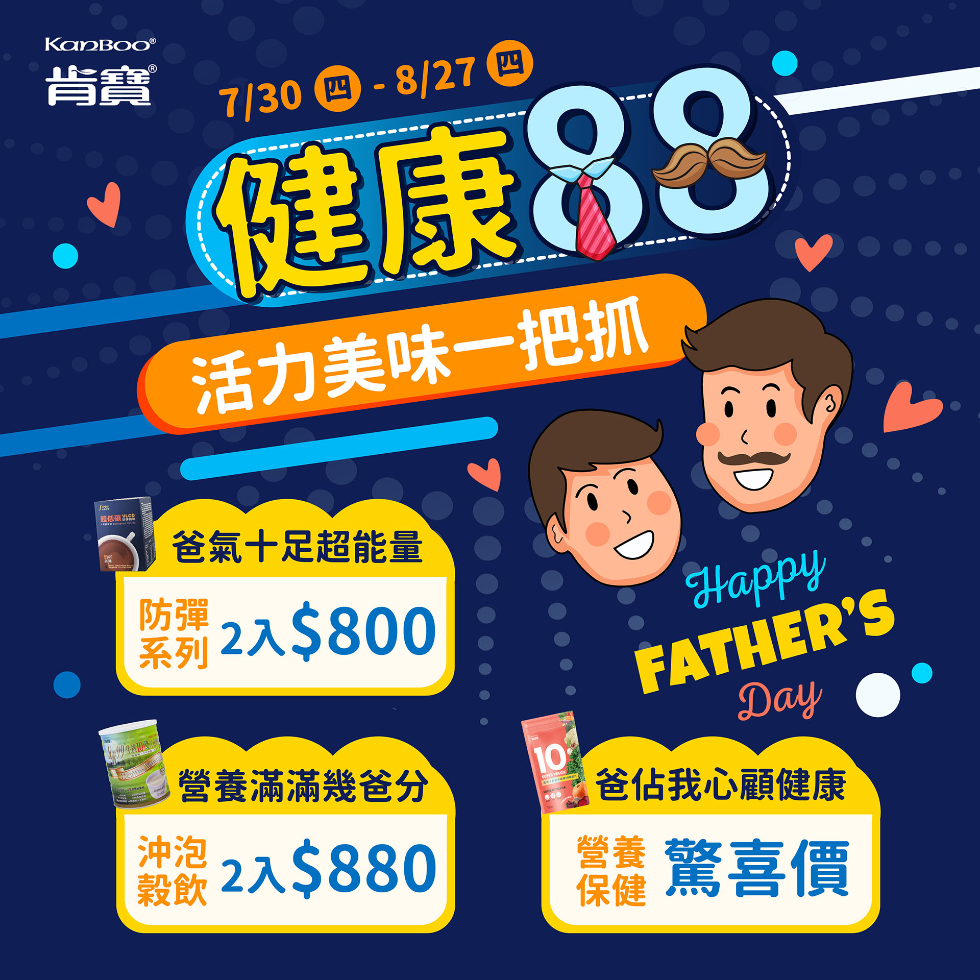 【肯寶健康88】活力美味一把抓! 組合價限時下殺~把能量與營養一起打包！ 