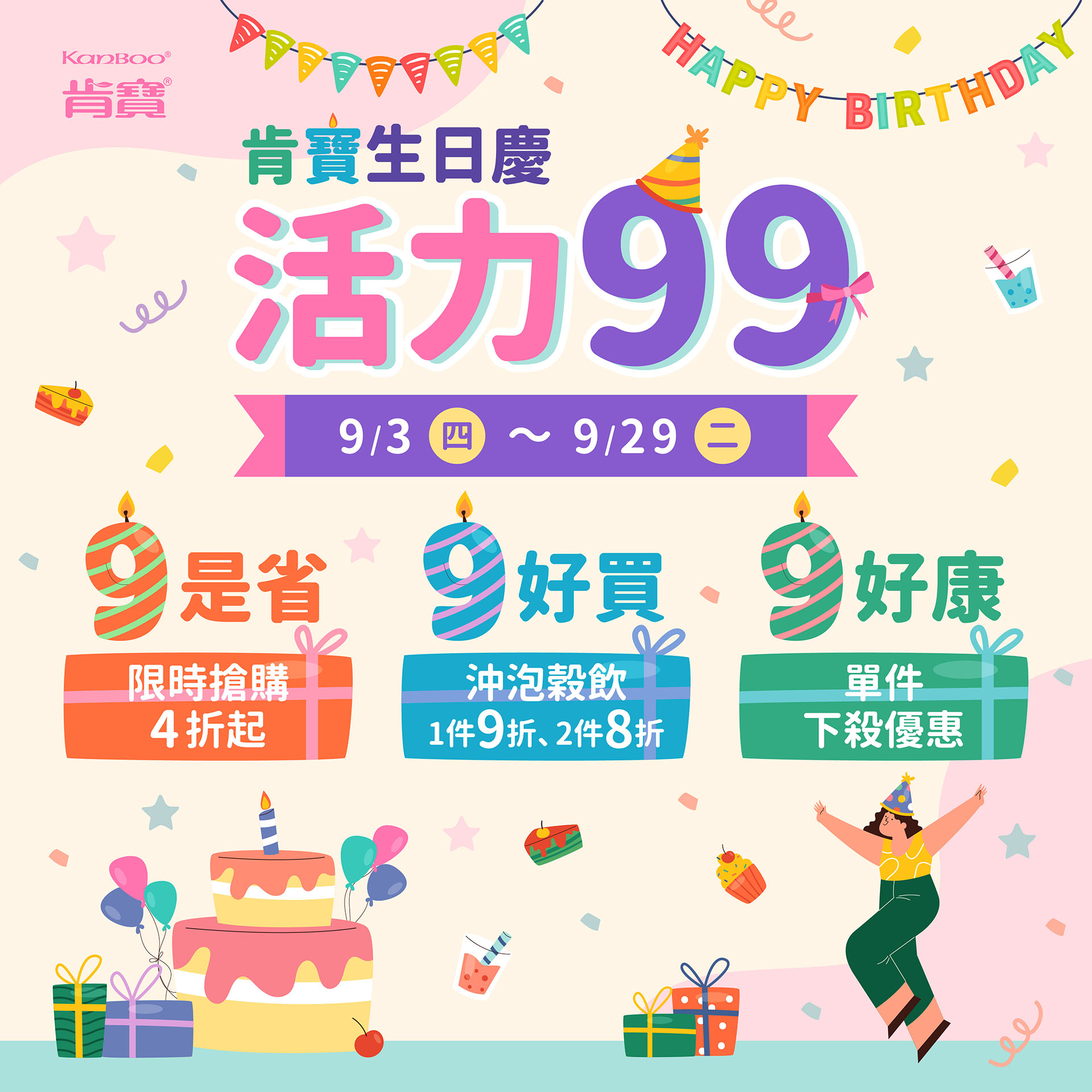 【活力99肯寶生日慶 】澎湃有禮,最低4折起!