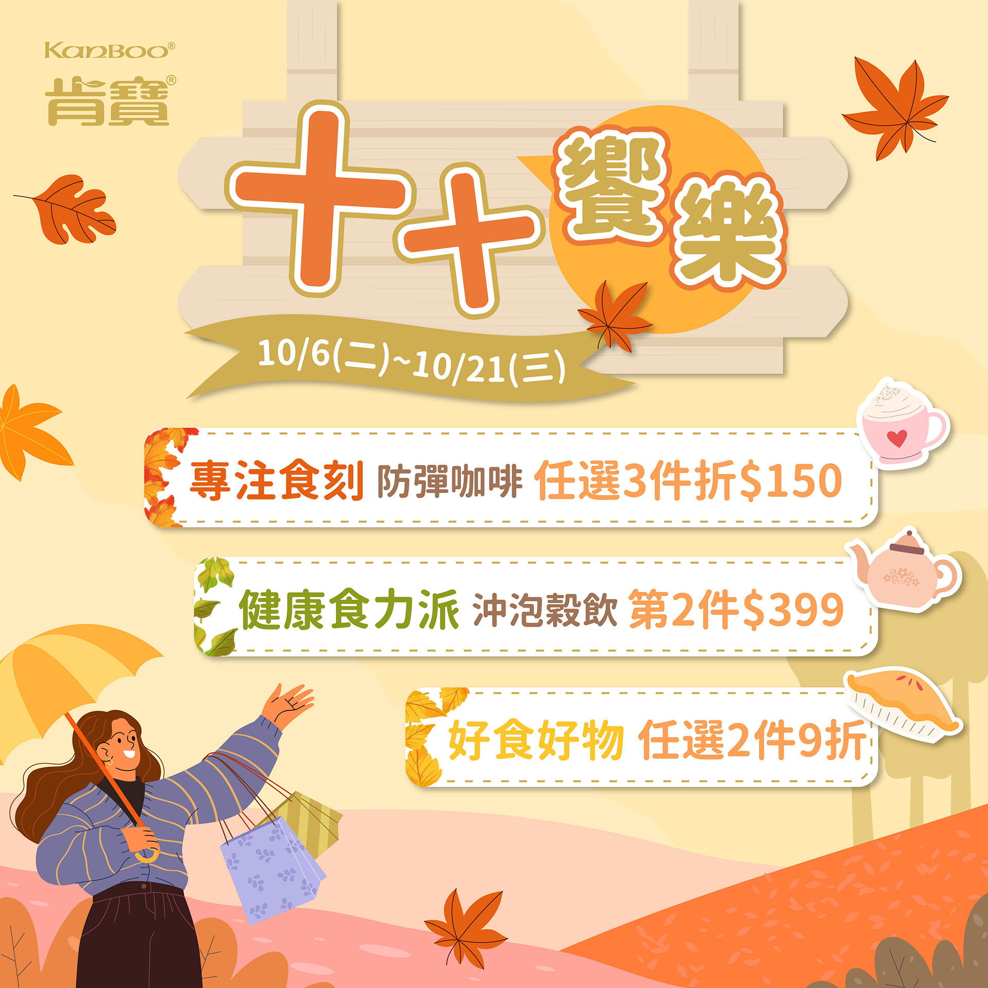 【肯寶☆十十饗樂 】均衡營養 X 健康美味,秋季養生更對味!