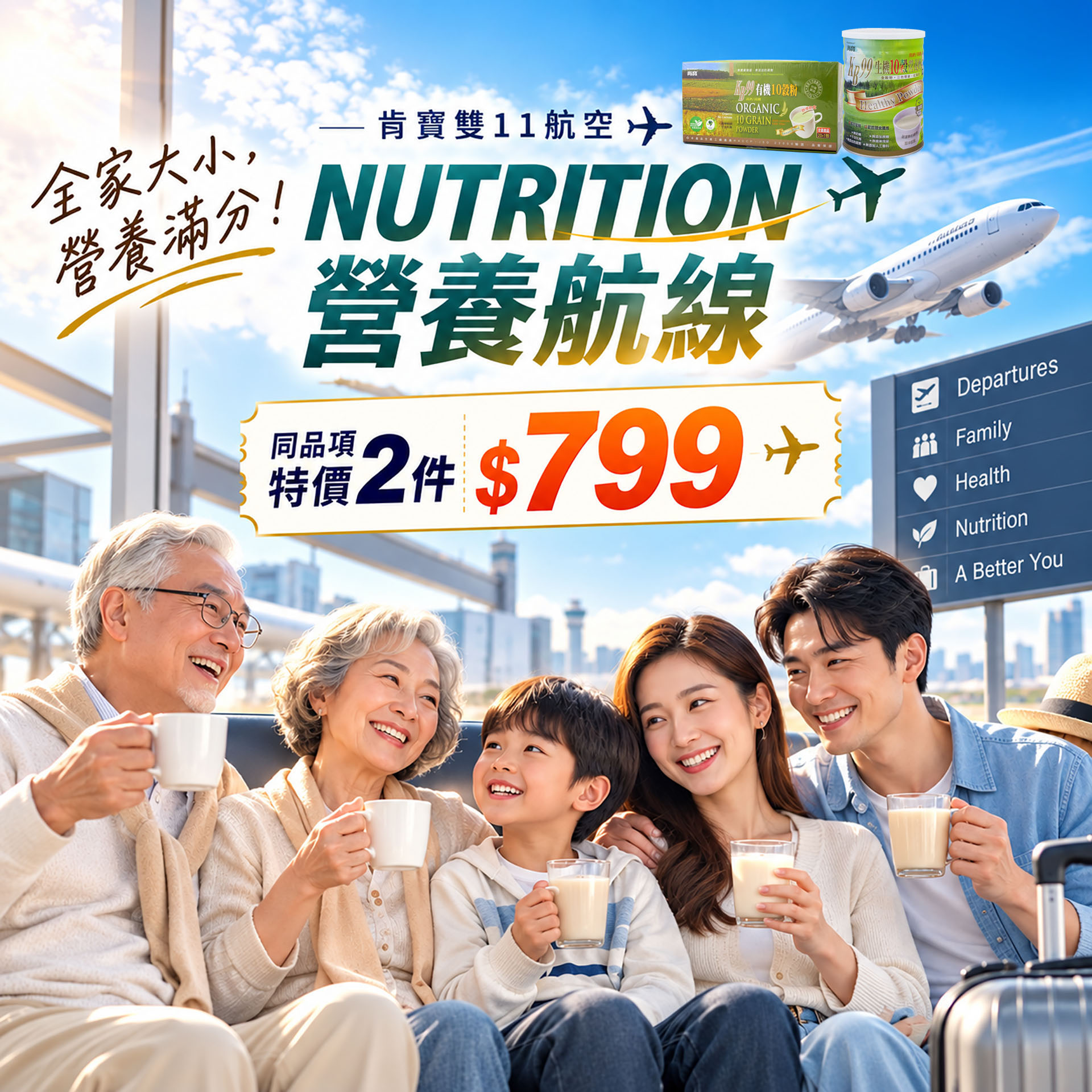 【肯寶雙11航空】正檔開航 營養啟程,飛向更好的自己!
