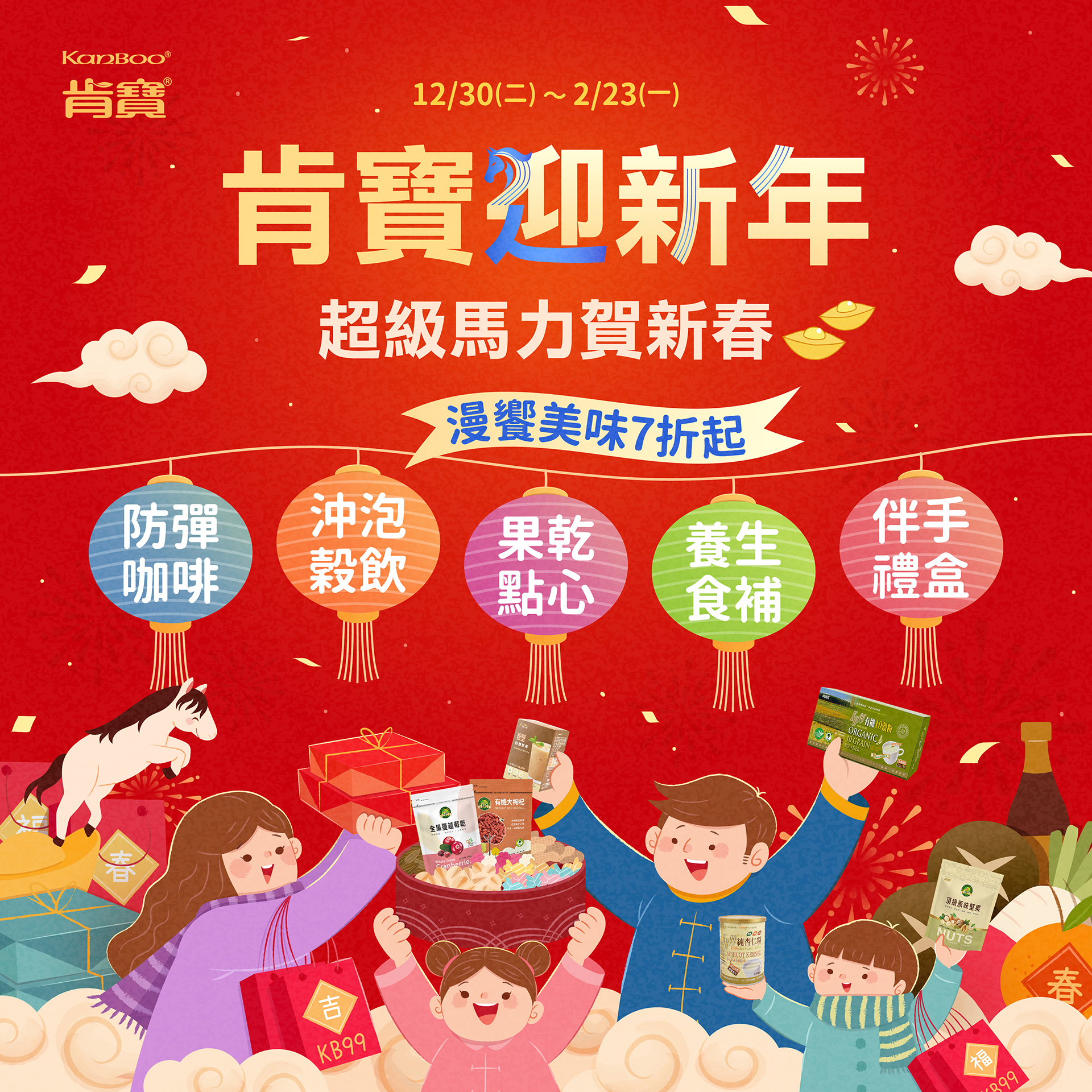 肯寶【迎新年-幸福加馬,神馬攏賀 】漫饗美味7折起