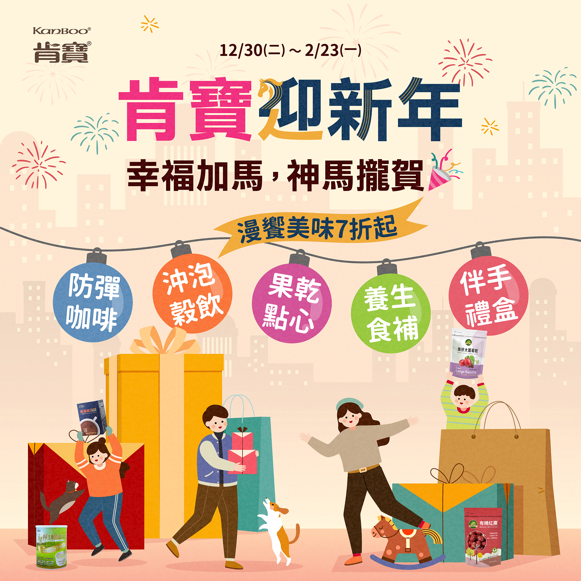 肯寶【迎新年-幸福加馬，神馬攏賀  】漫饗美味7折起 