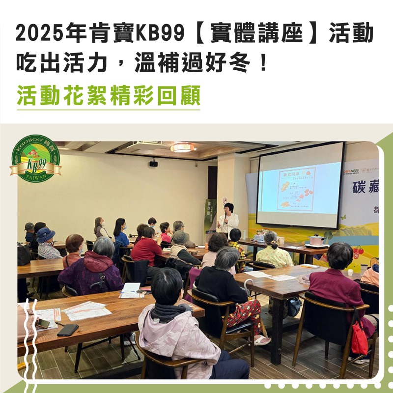 2025年肯寶講座活動花絮分享：吃出活力，溫補過好冬！