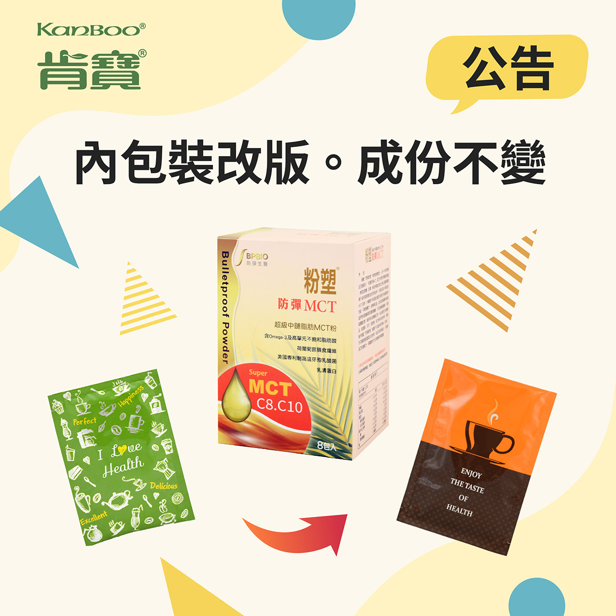 【粉塑防彈MCT粉】內包裝調整公告